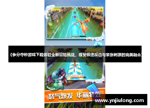 《争分夺秒游戏下载体验全新冒险挑战，感受极速反应与紧张刺激的完美融合》