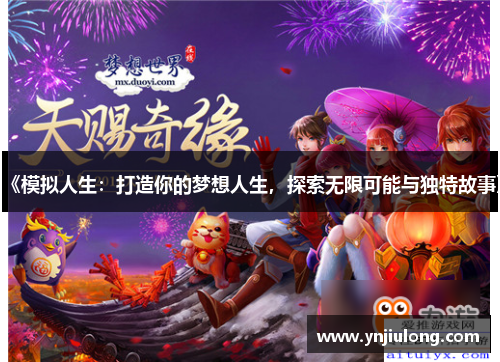 《模拟人生：打造你的梦想人生，探索无限可能与独特故事》
