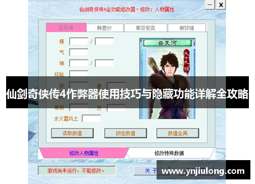 仙剑奇侠传4作弊器使用技巧与隐藏功能详解全攻略