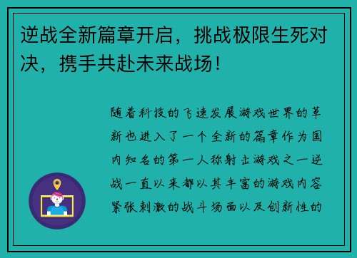 逆战全新篇章开启，挑战极限生死对决，携手共赴未来战场！