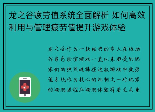 龙之谷疲劳值系统全面解析 如何高效利用与管理疲劳值提升游戏体验