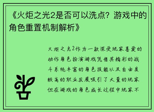 《火炬之光2是否可以洗点？游戏中的角色重置机制解析》