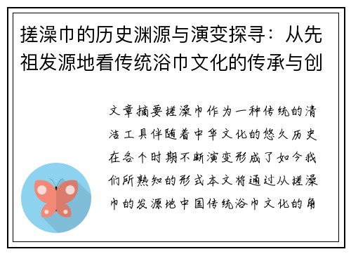 搓澡巾的历史渊源与演变探寻：从先祖发源地看传统浴巾文化的传承与创新