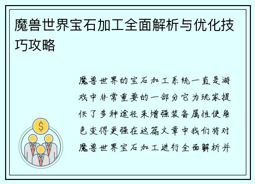 魔兽世界宝石加工全面解析与优化技巧攻略