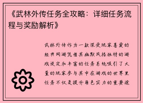 《武林外传任务全攻略：详细任务流程与奖励解析》