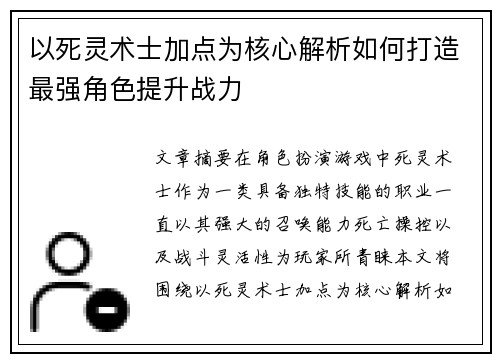 以死灵术士加点为核心解析如何打造最强角色提升战力