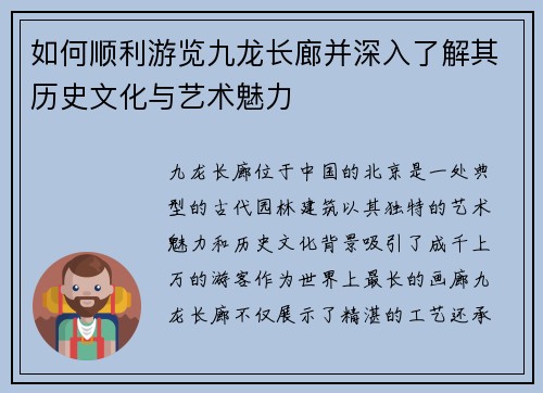 如何顺利游览九龙长廊并深入了解其历史文化与艺术魅力