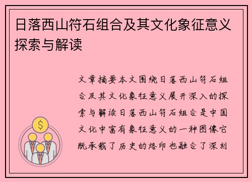 日落西山符石组合及其文化象征意义探索与解读