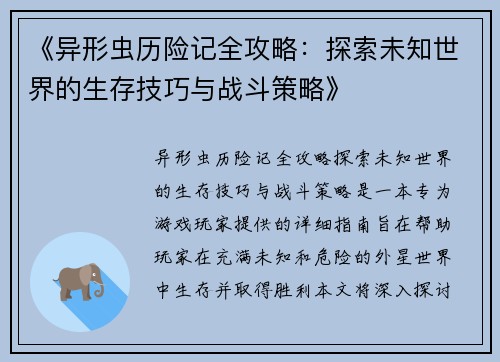 《异形虫历险记全攻略：探索未知世界的生存技巧与战斗策略》