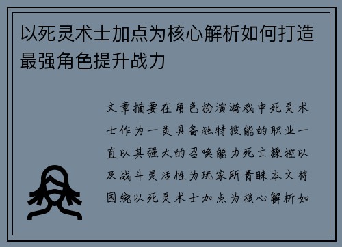 以死灵术士加点为核心解析如何打造最强角色提升战力