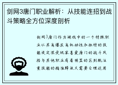 剑网3唐门职业解析：从技能连招到战斗策略全方位深度剖析