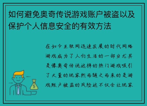 如何避免奥奇传说游戏账户被盗以及保护个人信息安全的有效方法