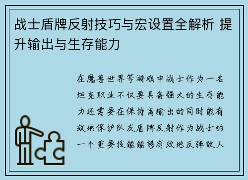 战士盾牌反射技巧与宏设置全解析 提升输出与生存能力