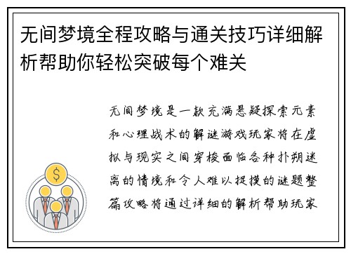 无间梦境全程攻略与通关技巧详细解析帮助你轻松突破每个难关