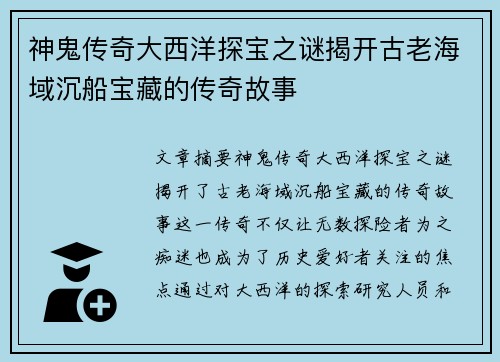 神鬼传奇大西洋探宝之谜揭开古老海域沉船宝藏的传奇故事