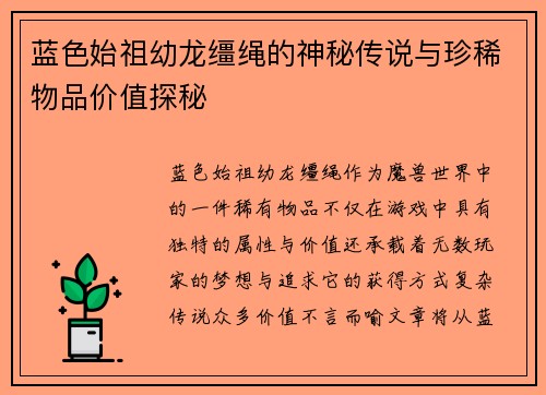 蓝色始祖幼龙缰绳的神秘传说与珍稀物品价值探秘