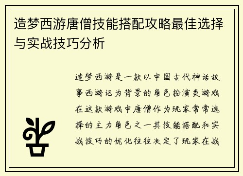 造梦西游唐僧技能搭配攻略最佳选择与实战技巧分析