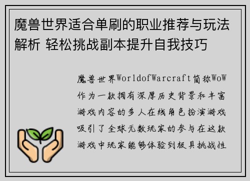 魔兽世界适合单刷的职业推荐与玩法解析 轻松挑战副本提升自我技巧