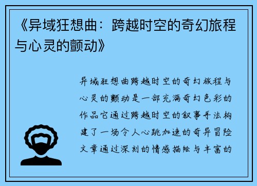 《异域狂想曲：跨越时空的奇幻旅程与心灵的颤动》