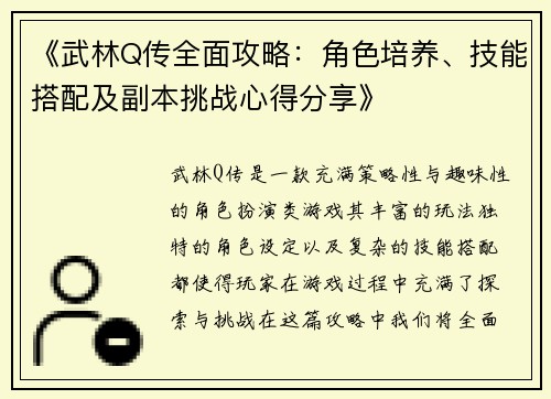 《武林Q传全面攻略：角色培养、技能搭配及副本挑战心得分享》