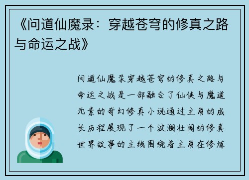 《问道仙魔录：穿越苍穹的修真之路与命运之战》