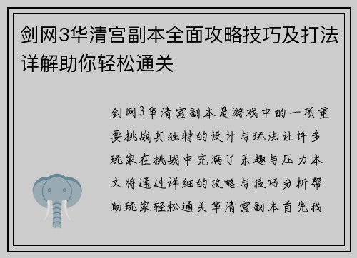剑网3华清宫副本全面攻略技巧及打法详解助你轻松通关