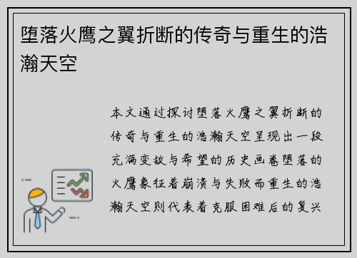 堕落火鹰之翼折断的传奇与重生的浩瀚天空