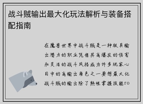 战斗贼输出最大化玩法解析与装备搭配指南