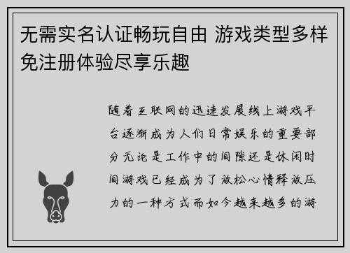 无需实名认证畅玩自由 游戏类型多样免注册体验尽享乐趣