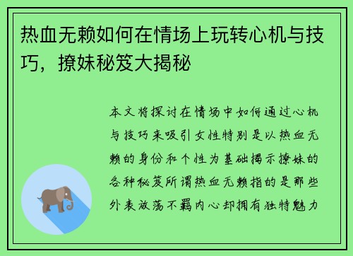 热血无赖如何在情场上玩转心机与技巧，撩妹秘笈大揭秘