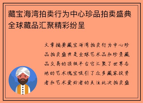 藏宝海湾拍卖行为中心珍品拍卖盛典全球藏品汇聚精彩纷呈