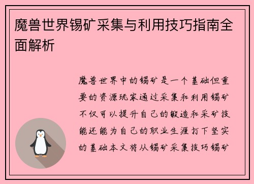 魔兽世界锡矿采集与利用技巧指南全面解析