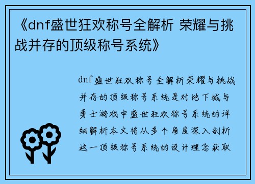 《dnf盛世狂欢称号全解析 荣耀与挑战并存的顶级称号系统》