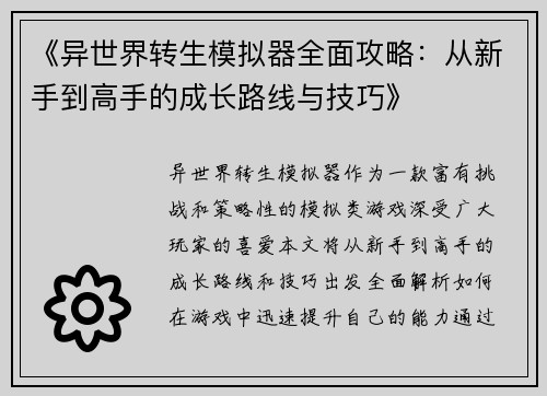 《异世界转生模拟器全面攻略：从新手到高手的成长路线与技巧》