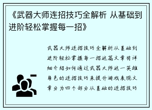 《武器大师连招技巧全解析 从基础到进阶轻松掌握每一招》
