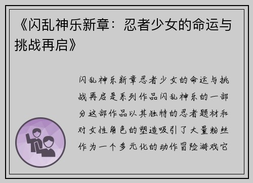 《闪乱神乐新章：忍者少女的命运与挑战再启》