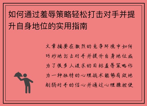 如何通过羞辱策略轻松打击对手并提升自身地位的实用指南