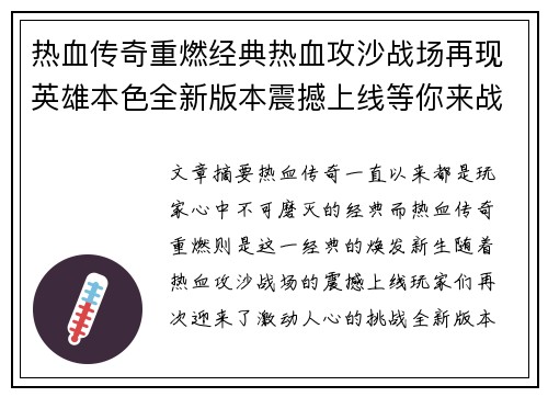 热血传奇重燃经典热血攻沙战场再现英雄本色全新版本震撼上线等你来战