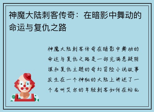 神魔大陆刺客传奇：在暗影中舞动的命运与复仇之路