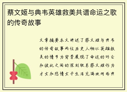 蔡文姬与典韦英雄救美共谱命运之歌的传奇故事