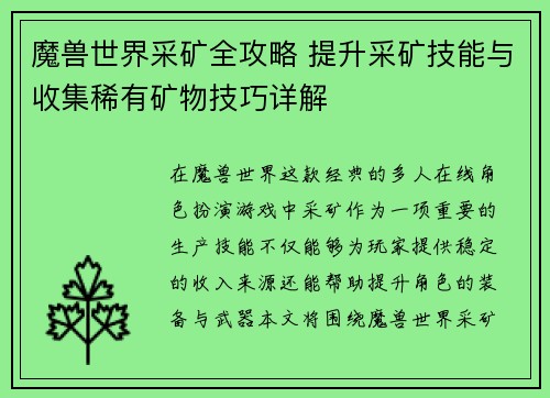 魔兽世界采矿全攻略 提升采矿技能与收集稀有矿物技巧详解