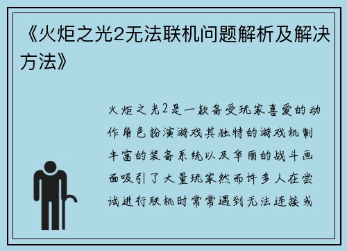 《火炬之光2无法联机问题解析及解决方法》