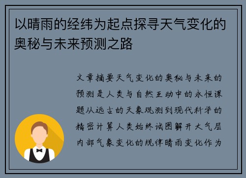 以晴雨的经纬为起点探寻天气变化的奥秘与未来预测之路