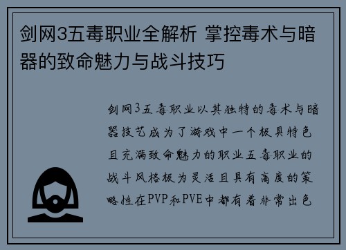 剑网3五毒职业全解析 掌控毒术与暗器的致命魅力与战斗技巧