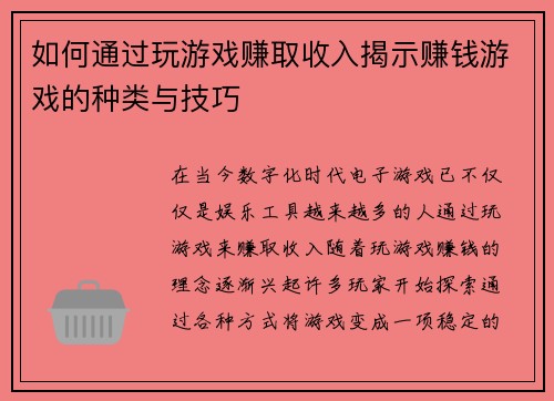 如何通过玩游戏赚取收入揭示赚钱游戏的种类与技巧