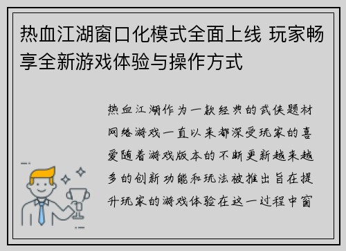 热血江湖窗口化模式全面上线 玩家畅享全新游戏体验与操作方式
