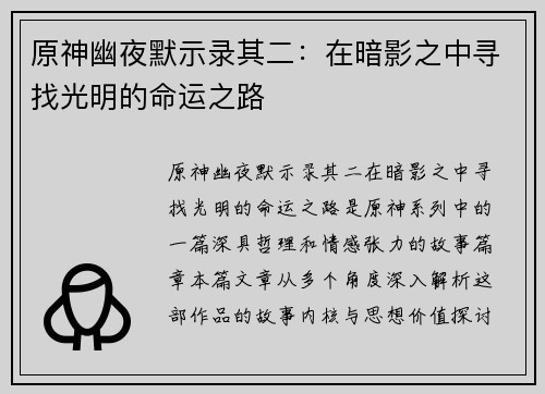 原神幽夜默示录其二：在暗影之中寻找光明的命运之路