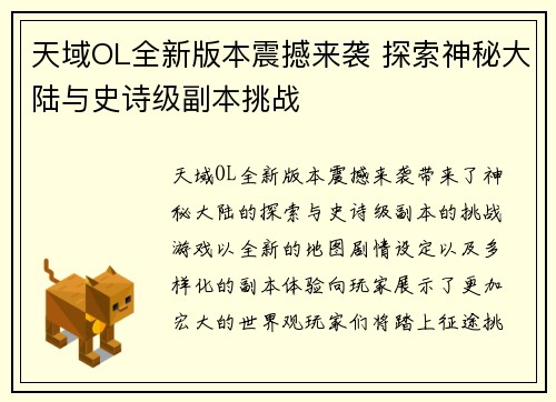 天域OL全新版本震撼来袭 探索神秘大陆与史诗级副本挑战