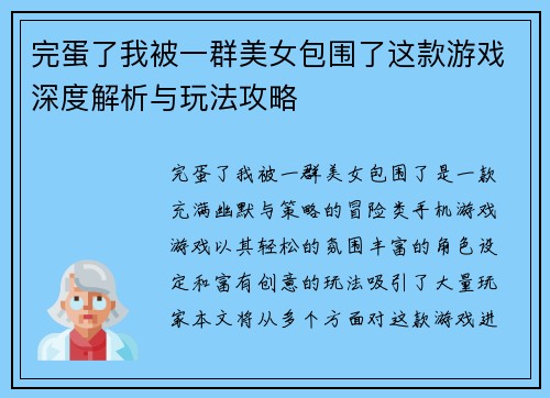 完蛋了我被一群美女包围了这款游戏深度解析与玩法攻略