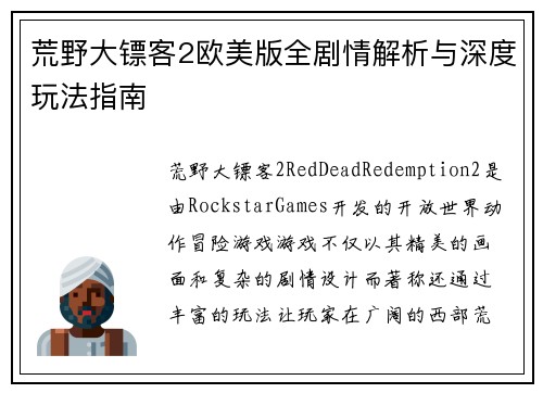 荒野大镖客2欧美版全剧情解析与深度玩法指南